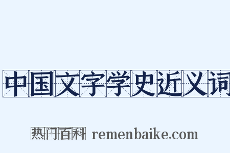 中国文字学史近义词是什么意思的图片